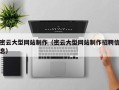 普洱密云大型网站制作（密云大型网站制作招聘信息）