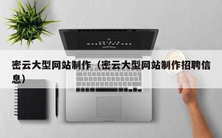 普洱密云大型网站制作（密云大型网站制作招聘信息）